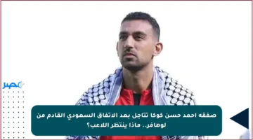 صفقة أحمد حسن كوكا تتأجل بعد الاتفاق السعودي القادم من لوهافر.. ماذا ينتظر اللاعب؟